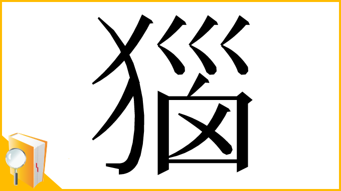漢字「㺁」