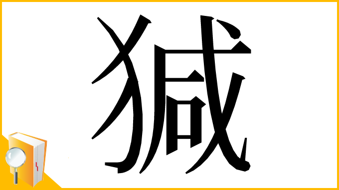 漢字「㺂」
