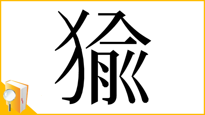 漢字「㺄」