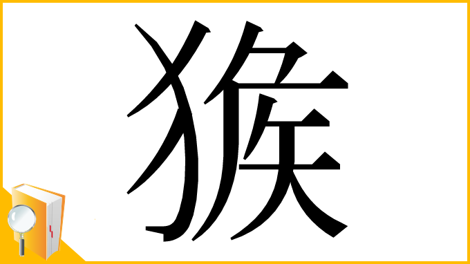 漢字「㺅」