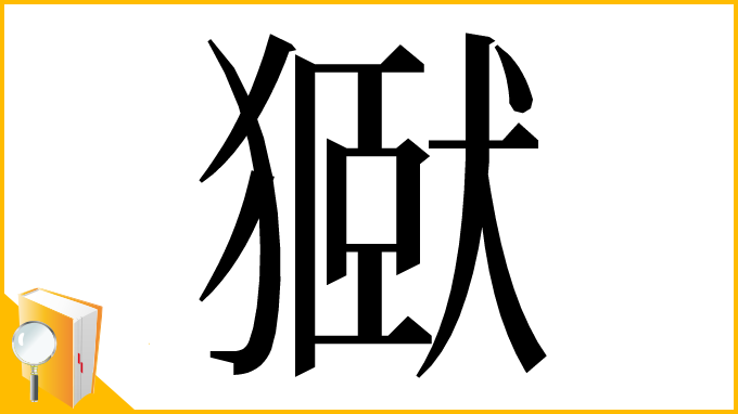 漢字「㺇」