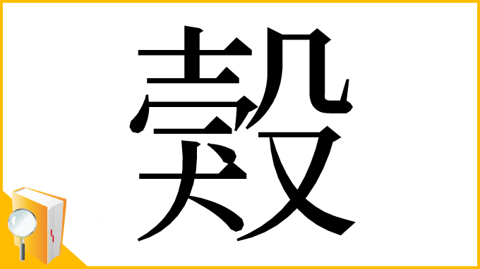 漢字「㺉」