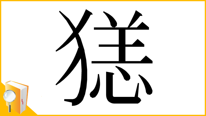 漢字「㺊」