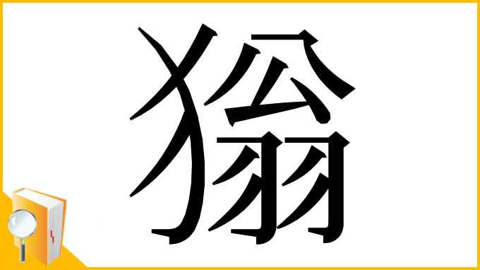 漢字「㺋」