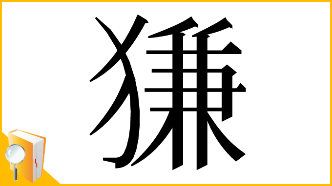 漢字「㺌」