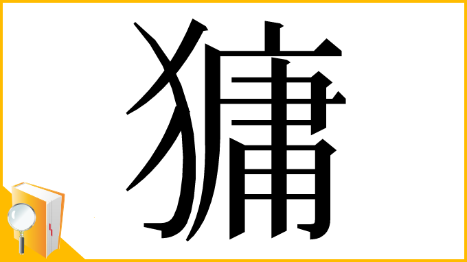 漢字「㺎」