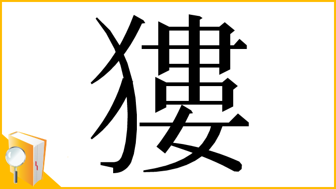 漢字「㺏」