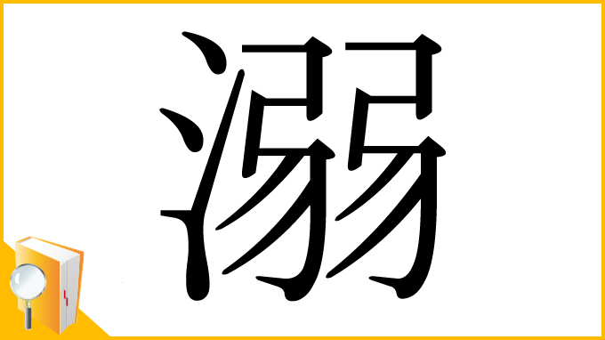 漢字「溺」