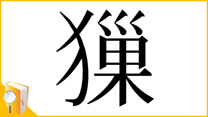 漢字「㺐」