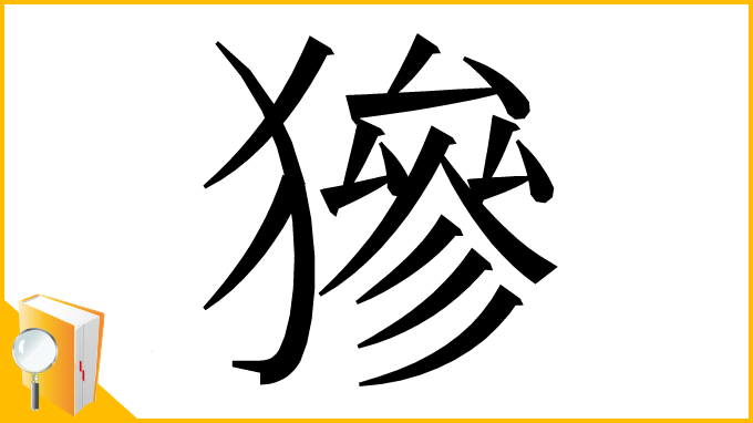 漢字「㺑」