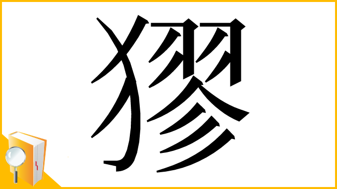 漢字「㺒」