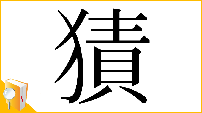 漢字「㺓」
