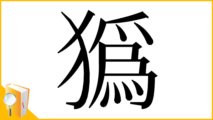 漢字「㺔」