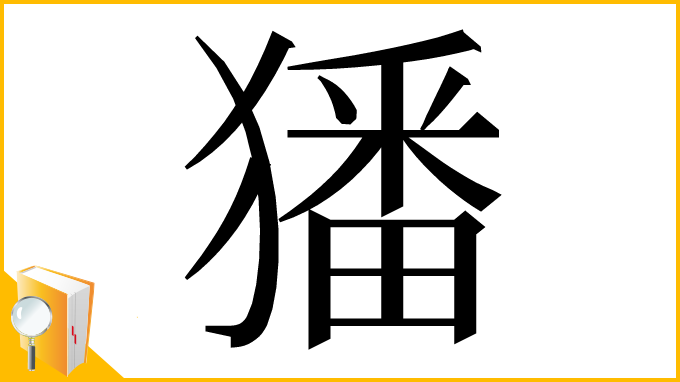 漢字「㺕」