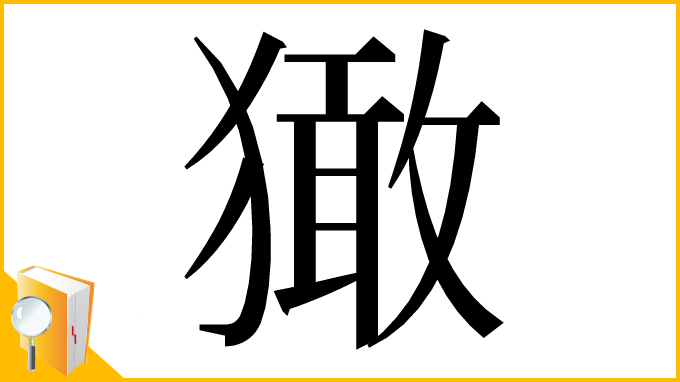漢字「㺖」