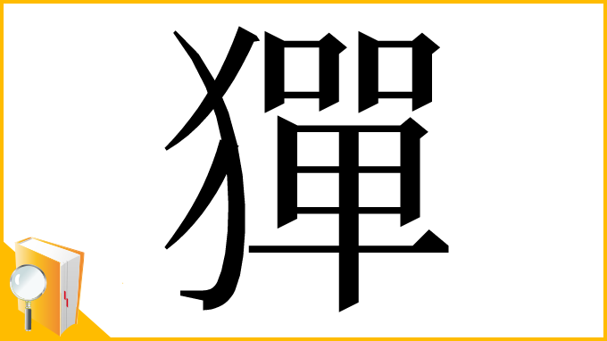 漢字「㺗」