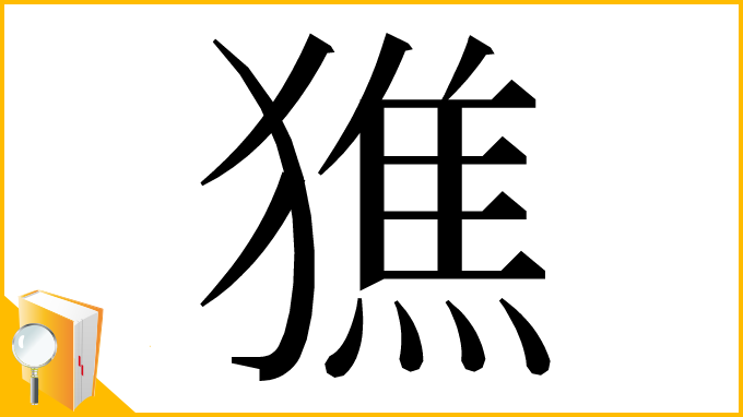 漢字「㺘」