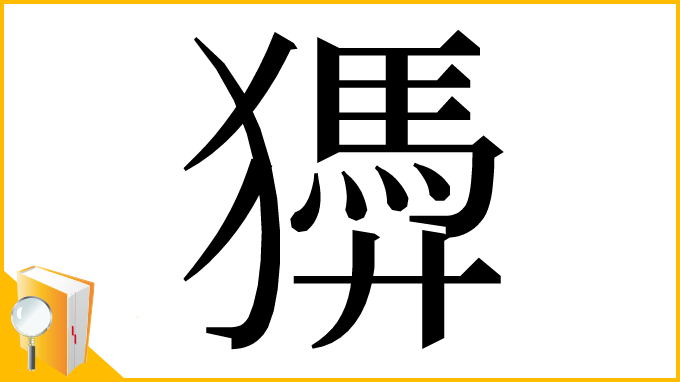 漢字「㺛」