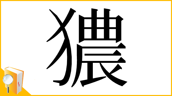 漢字「㺜」
