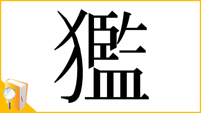漢字「㺝」