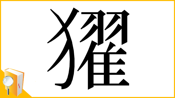 漢字「㺟」