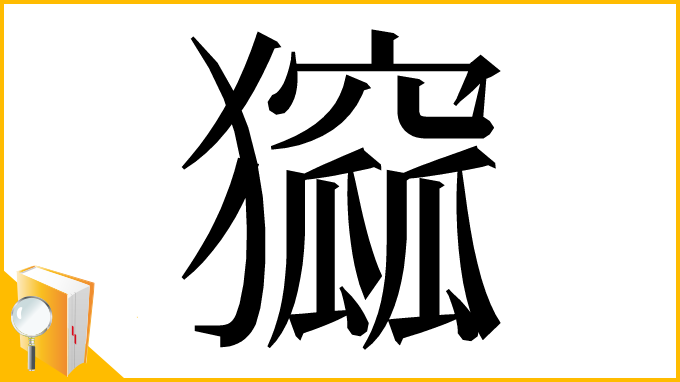 漢字「㺠」