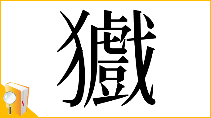 漢字「㺣」