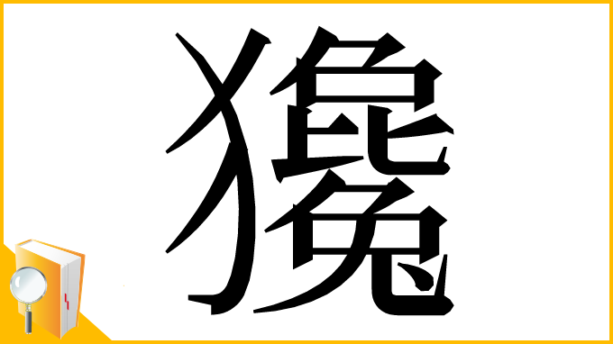 漢字「㺥」
