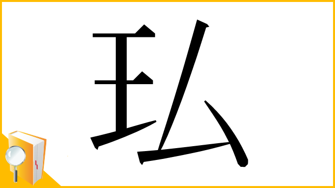 漢字「㺨」