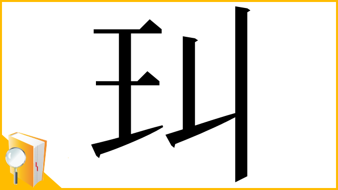 漢字「㺩」