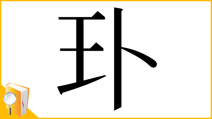 漢字「㺪」