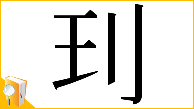 漢字「㺫」