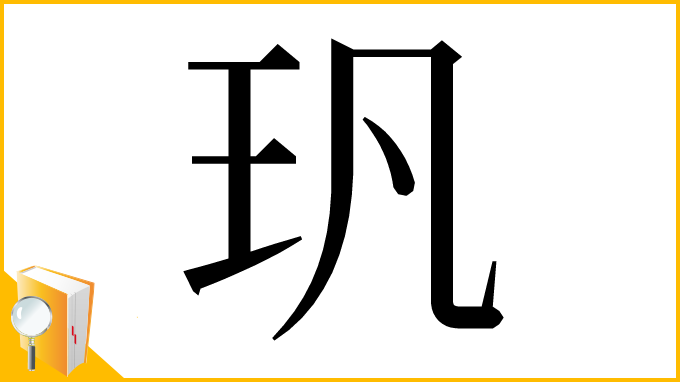 漢字「㺬」