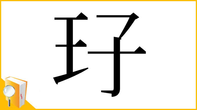 漢字「㺭」