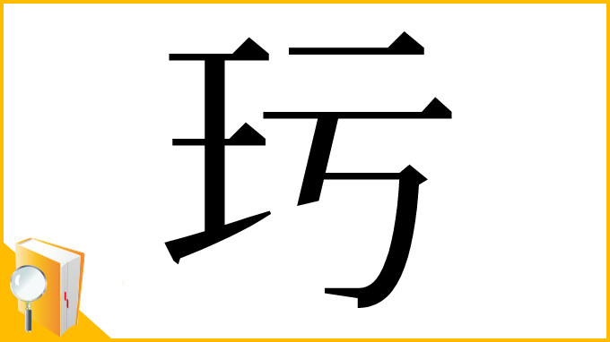 漢字「㺮」