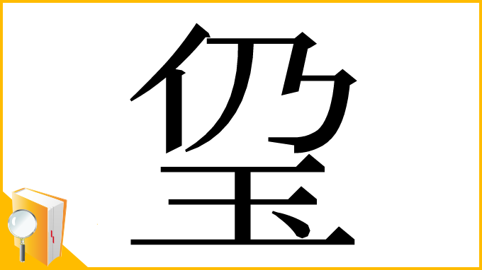 漢字「㺱」