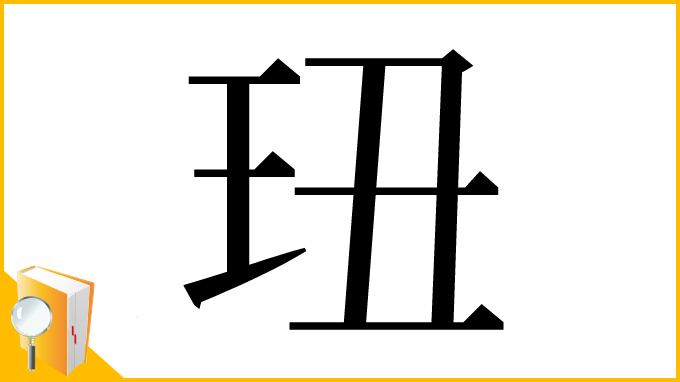 漢字「㺲」