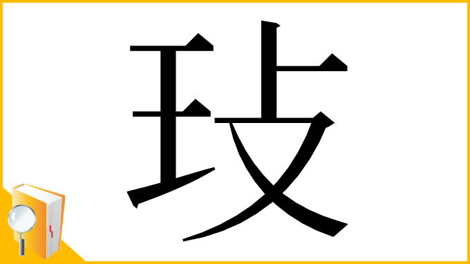 漢字「㺳」