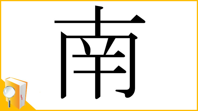 漢字「南」