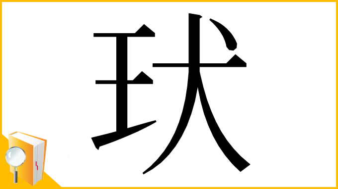 漢字「㺴」