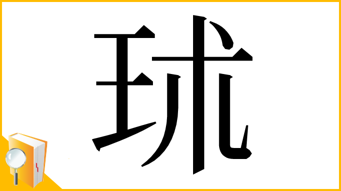 漢字「㺷」