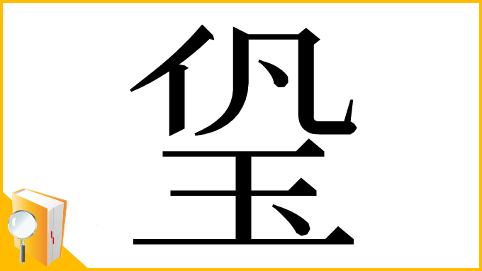 漢字「㺸」