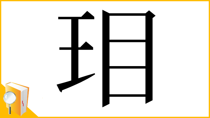 漢字「㺺」