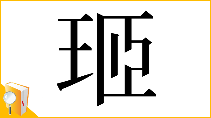 漢字「㺿」