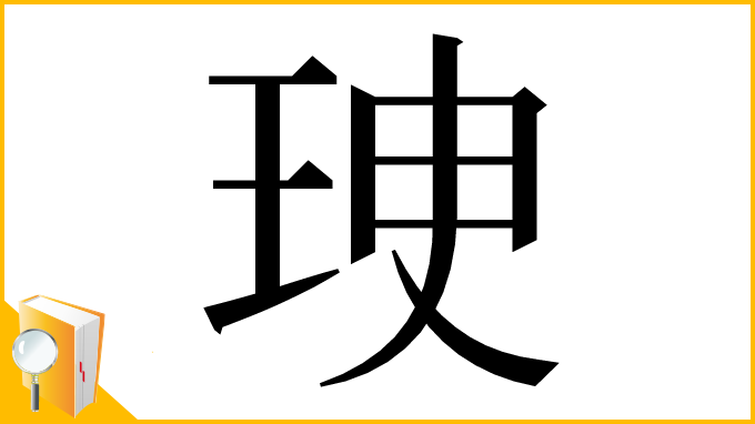 漢字「㻀」