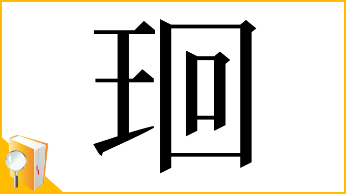 漢字「㻁」