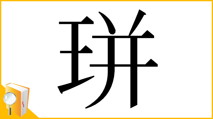 漢字「㻂」