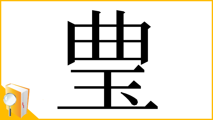 漢字「㻃」
