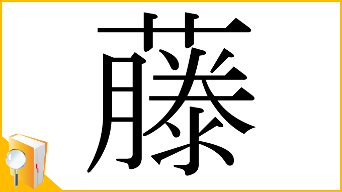 漢字「藤」