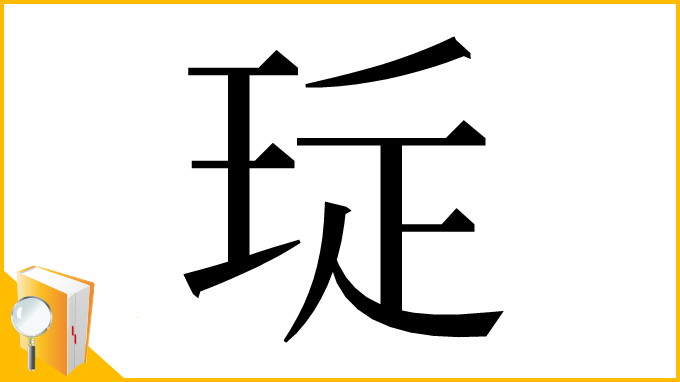 漢字「㻄」